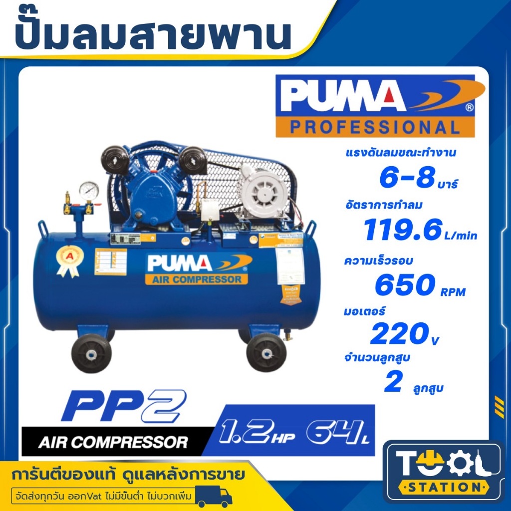 PUMA ปั๊มลมสายพาน ถัง 64 ลิตร(1/2HP-220V) รุ่น PUMA PP2 , PP-2 มอเตอร์ MITSUBISHI ราคา ถูกที่สุด ดีลบีเคเค