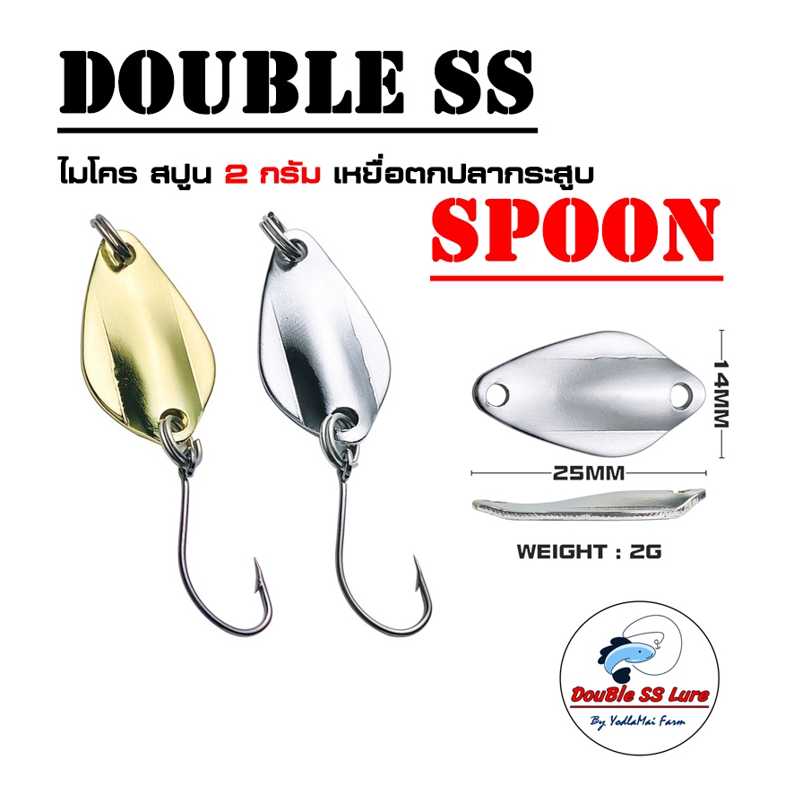 เหยื่อตกปลา สปูน 2กรัม Double SS SPOON