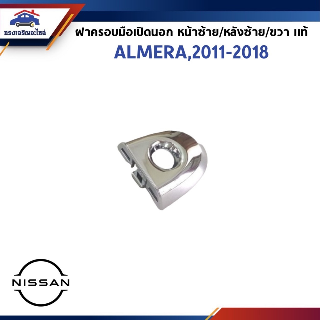 (แท้ %) ฝาครอบช่องกุญแจประตูหน้า / ฝาครอบมือเปิดประตูหลัง Nissan Almera 2011-2018 ชุบ มีรู/ไม่มีรู
