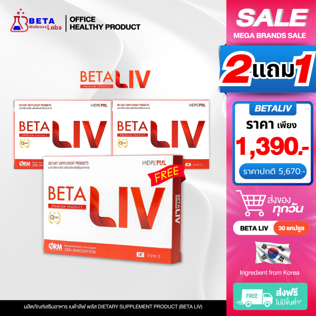 BetaLiv - เบต้าลีฟ [ 2แถม1 ] BetaLiv (เบต้าลีฟ) 1 กล่องบรรจุ 10 เม็ด [ส่งด่วน ส่งฟรี]