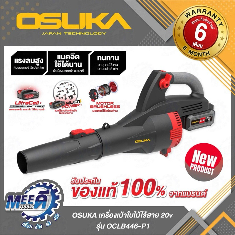 เครื่องเป่าใบไม้ OSUKA  20v OCLB446-P1