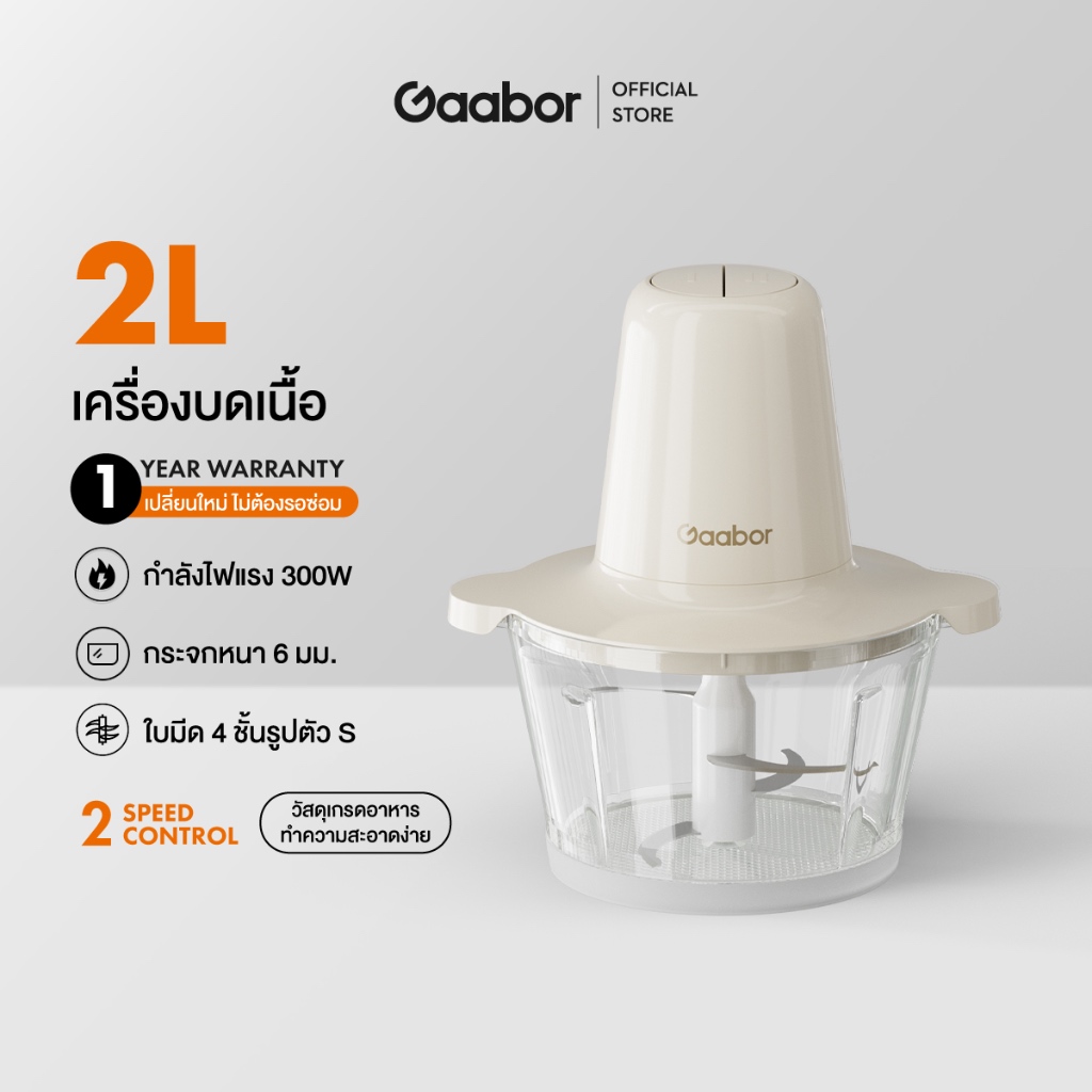 【New Arrival】Gaabor 2 ลิตร เครื่องบดอาหาร สับเนื้อ ปั่นพริกกระเทียม 300W Meat grinder MG-15M01A