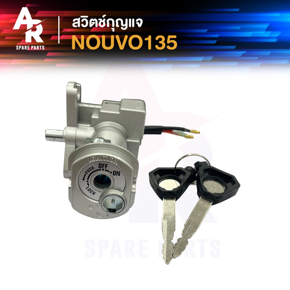 สวิทช์กุญแจ ชุดใหญ่ YAMAHA - NOUVO 135  สวิตช์กุญแจ นูโว 135 ชุดกุญแจ นูโว  เบ้ากุญแจ สวิตกุญแจ ชุดใหญ่ สวิทกุญแจ