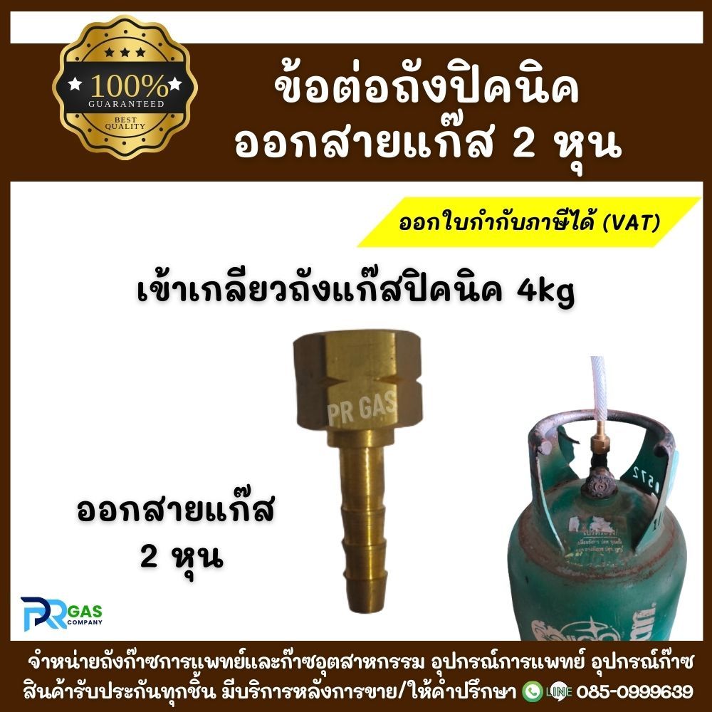 ข้อต่อตรงถังแก๊สปิคนิค 4kg ออกสายแก๊ส 2 หุน เกลียวต่อตรงสำหรับหัวถังแก๊สแปลงออกหางปลาเสียบสายแก๊ส ทองเหลืองแท้100%