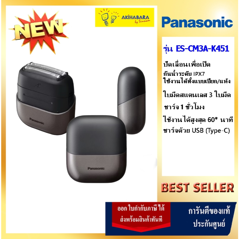 Panasonic เครื่องโกนหนวดไฟฟ้า รุ่น ES-CM3A -K451 ระบบ 3 ใบมีด ชาร์จด้วย USB (Typ C ) NEW