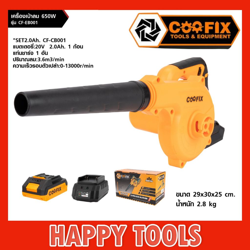 COOFIX เครื่องเป่าลมไร้สาย 20V SET2.0Ah CF-CB001