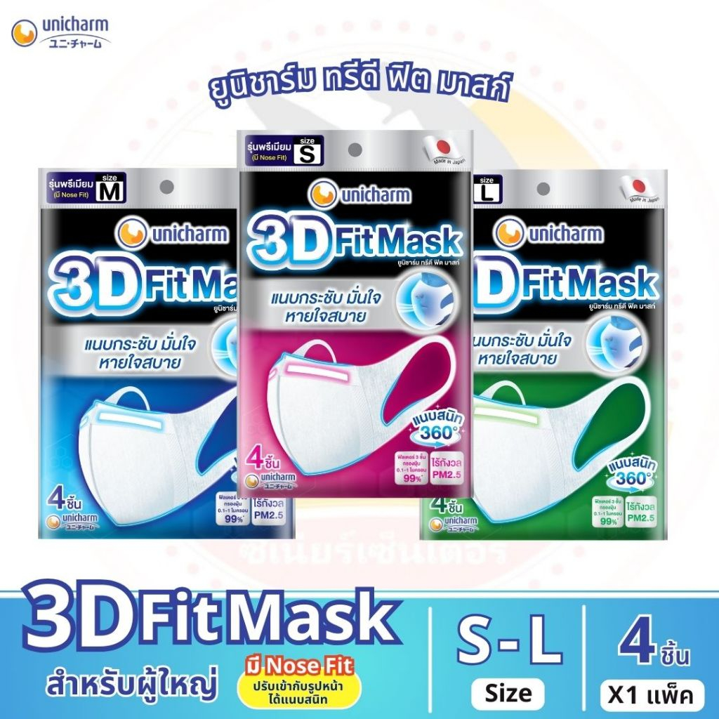 ยูนิชาร์ม ทรีดี ฟิต มาสก์ (3D Fit Mask) หน้ากากอนามัย สำหรับผู้ใหญ่ ไซส์ S, M, L จำนวน 4 ชิ้น