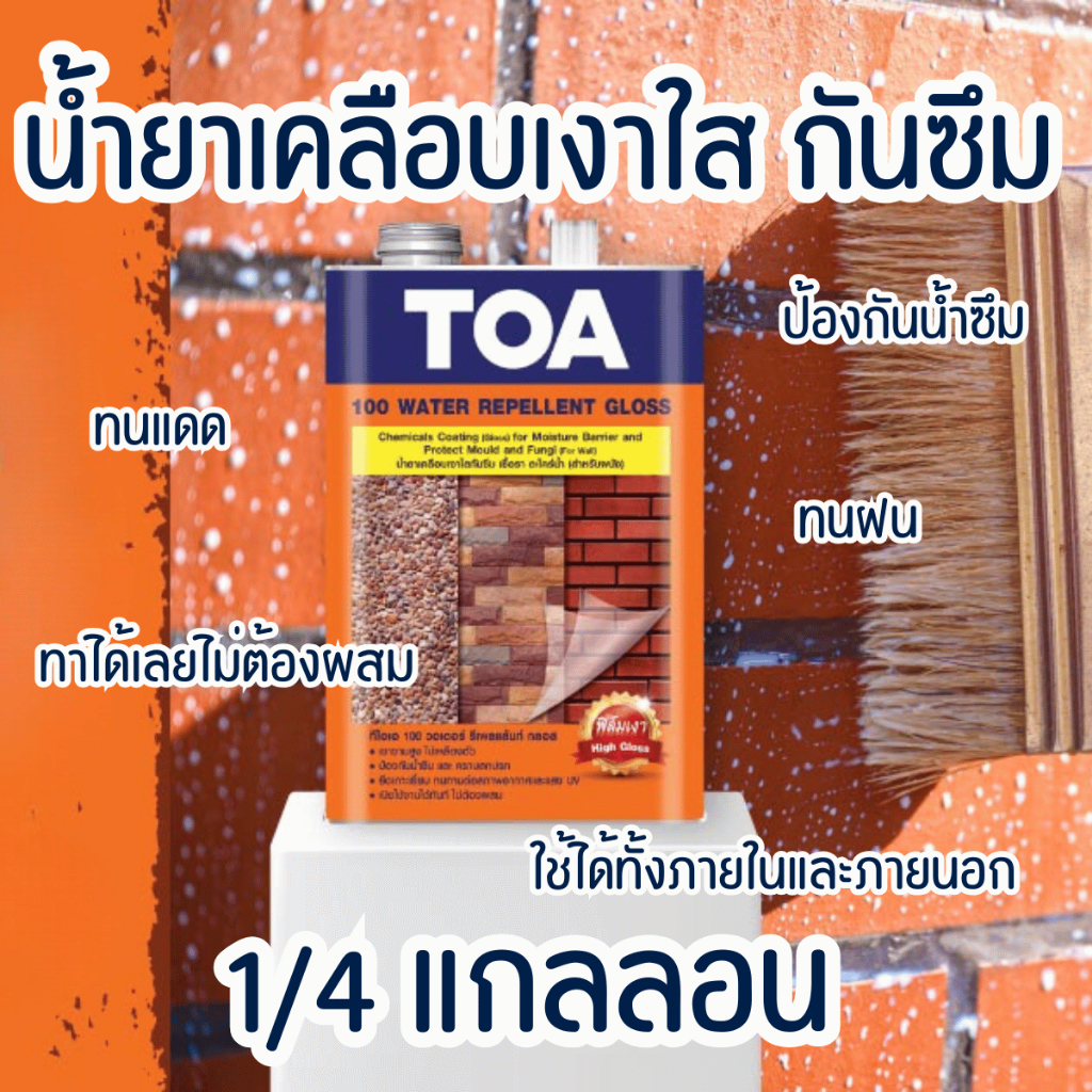 ทีโอเอ 100 น้ำยาเคลือบเงาใสกันซึม น้ำยาเคลือบเงา สีกันน้ำ สีทาไม้ สีเคลือบไม้ สีกันแดด แลคเกอร์ สีใส