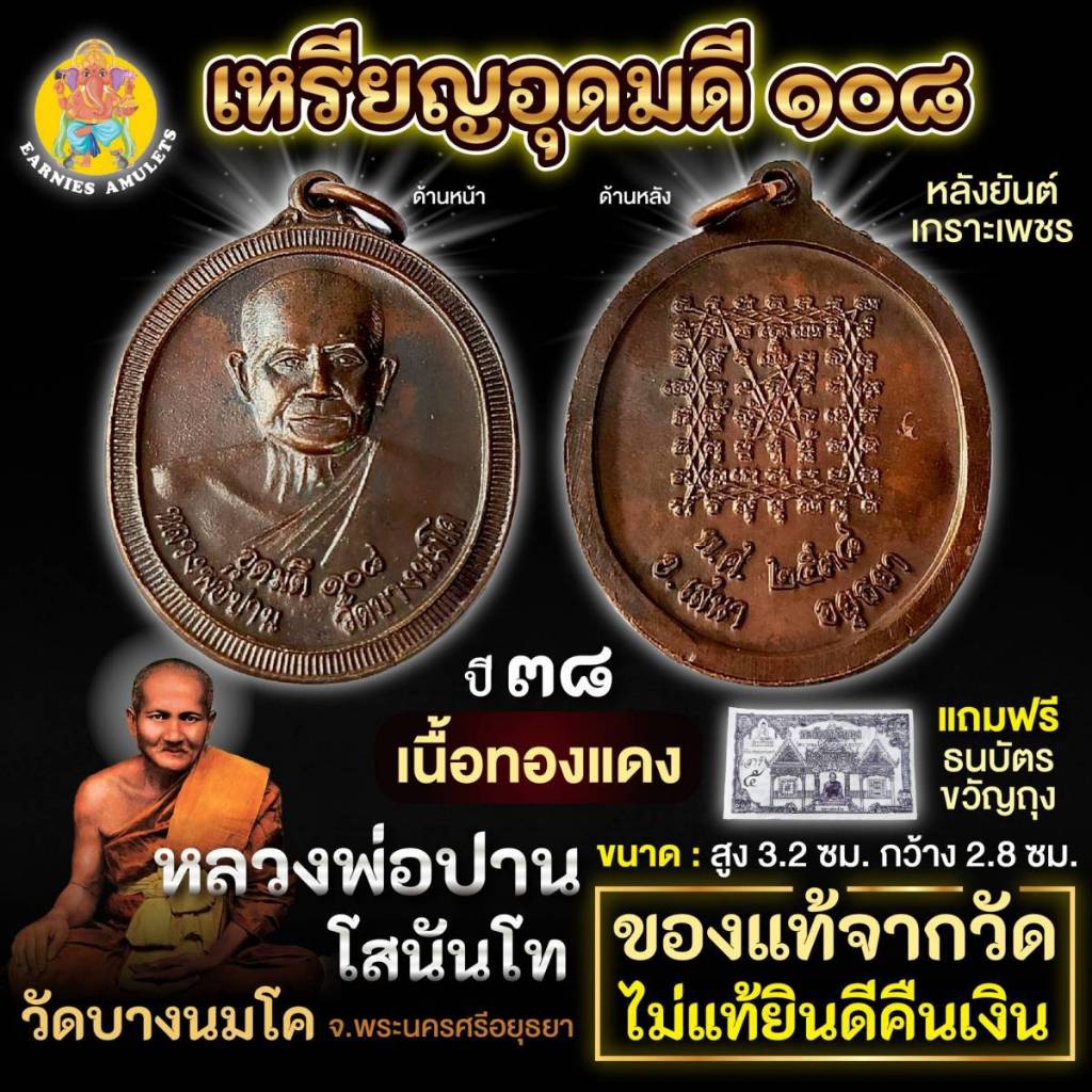 เหรียญ อุดมดี 108 ปี พ.ศ. 2538 หลวงพ่อปาน วัดบางนมโค