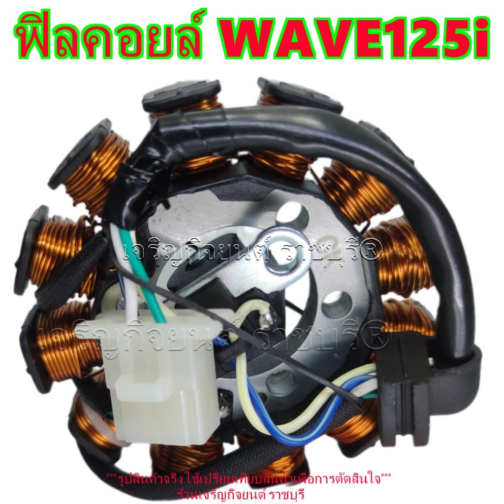 ฟิลคอยล์ WAVE125i ปี2014-2019 รุ่นและปีที่ใส่ได้ในรายละเอียด รหัส 31120-KYZ-T41 มัดไฟ ขดลวดจานไฟ