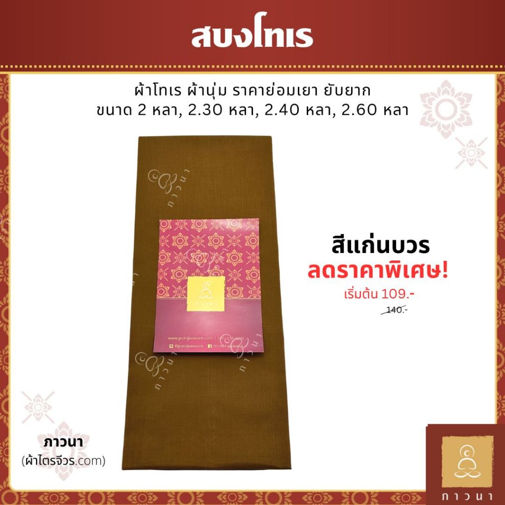 สบงขันธ์ สบงสัตตขันธ์ ผ้าซันฟอไรซ์ อย่างดี ตะเข็บคู่ประณีต ขนาด 2.40, 2.60 หลา สี พระราชนิยม/แก่นบวร ภาวนา
