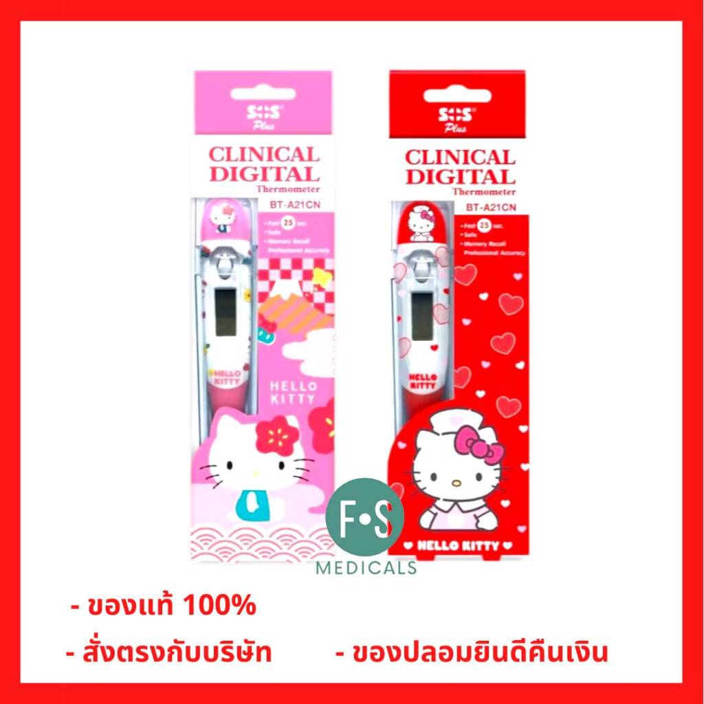 ล็อตใหม่!! SOS Plus Clinical Digital Thermometer Hello Kitty ปรอทวัดไข้ดิจิตอลคิตตี้ รุ่น HKT-01/HKT-02/HKT-03 (1 ชิ้น)