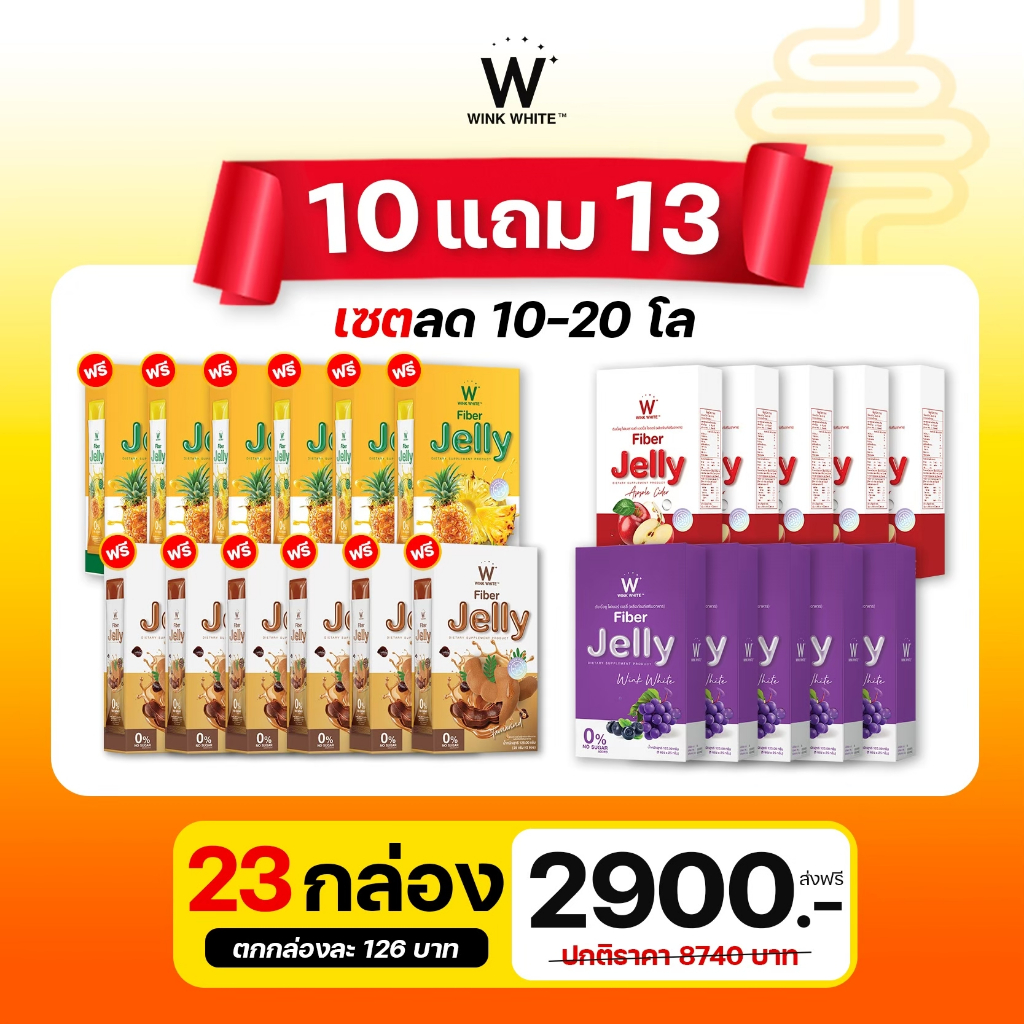 [เจลลี่ไฟเบอร์] WINK WHITE FIBER JELLY เจลลี่ไฟเบอร์ ผิวใส ปรับสมดุลลำไส้ ลดพุง ลดไขมัน ลดสิว