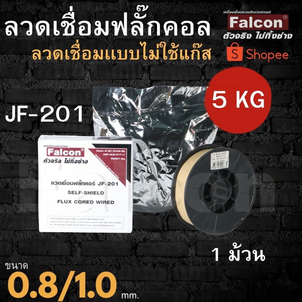 ลวดเชื่อม FCW ขนาด 0.8/1.0 น้ำหนัก (5kg) ใช้สำหรับเครื่องเชื่อม ฟลักซ์คอร์ ลวดเชื่อมเหล็กไม่ใช้แก๊ส ลวดมิก ลวดซีโอทู