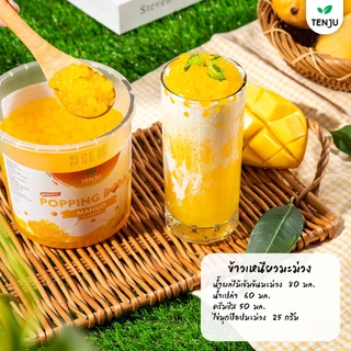 Tenju ไข่มุกป๊อป รสมะม่วง1.2 กิโลกรัม มุกป๊อป Mango popping boba topping (ตรา เทนจู)