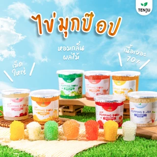 Tenju ไข่มุกป๊อป รสมะม่วง1.2 กิโลกรัม มุกป๊อป Mango popping boba topping (ตรา เทนจู)