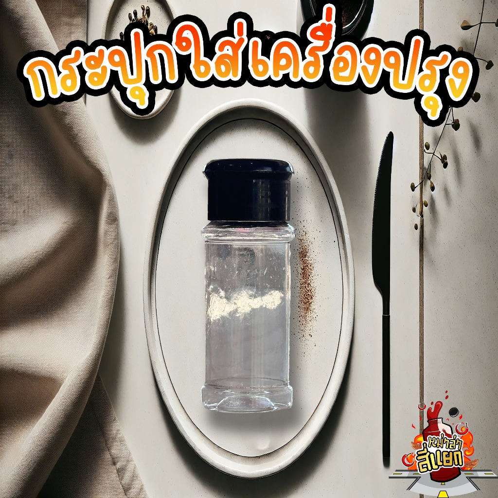 ขวดใส่เครื่องปรุง ขวดพริกป่น ขวดเครื่องเทศ ขวดน้ำตาล ขนาดพอดี จับง่าย รูใหญ่