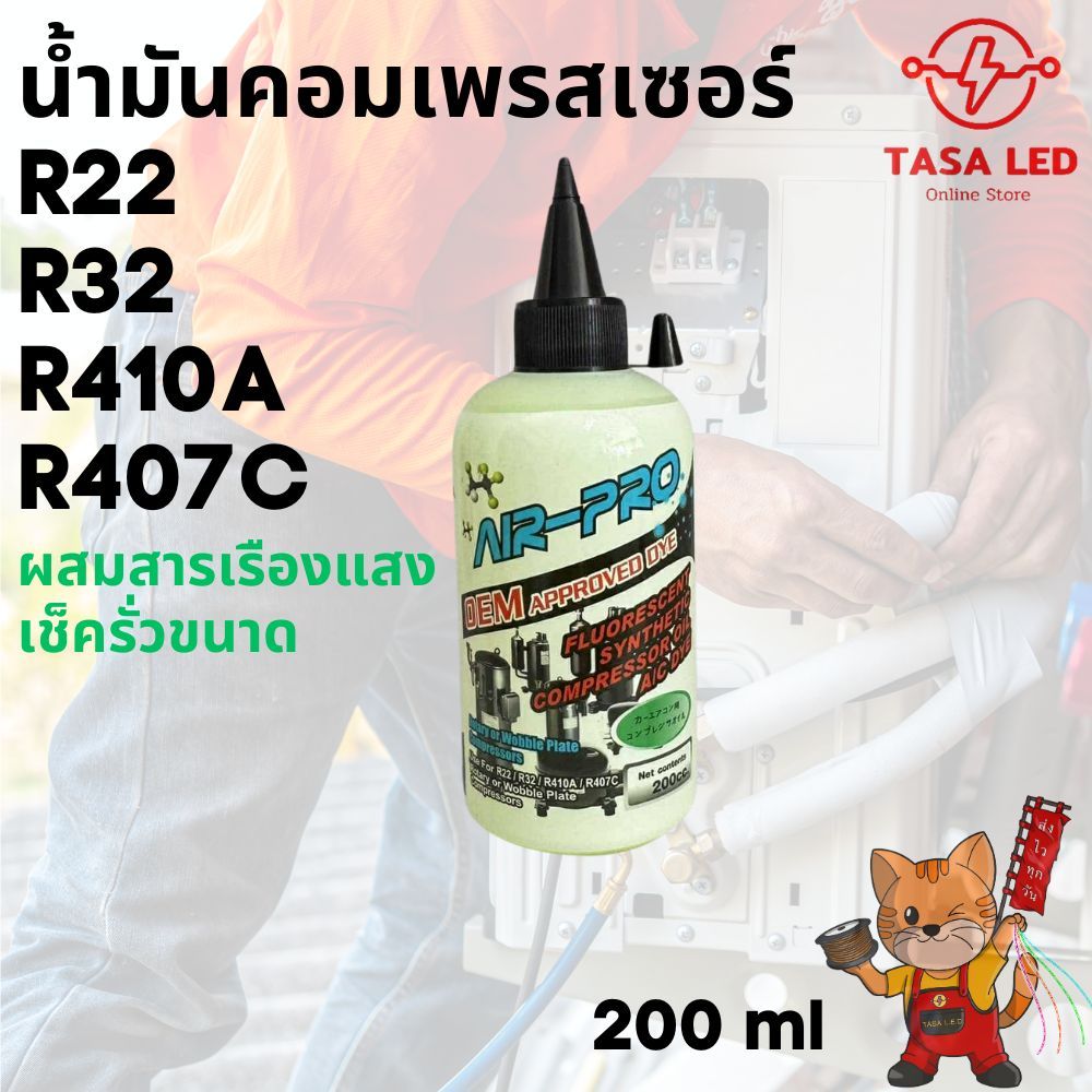 น้ำมันคอมแอร์ R22 R32 R410A R407C ผสมสารเรืองแสงเช็ครั่ว ขนาด200ml. ส่งจากไทย ร้านคนไทย