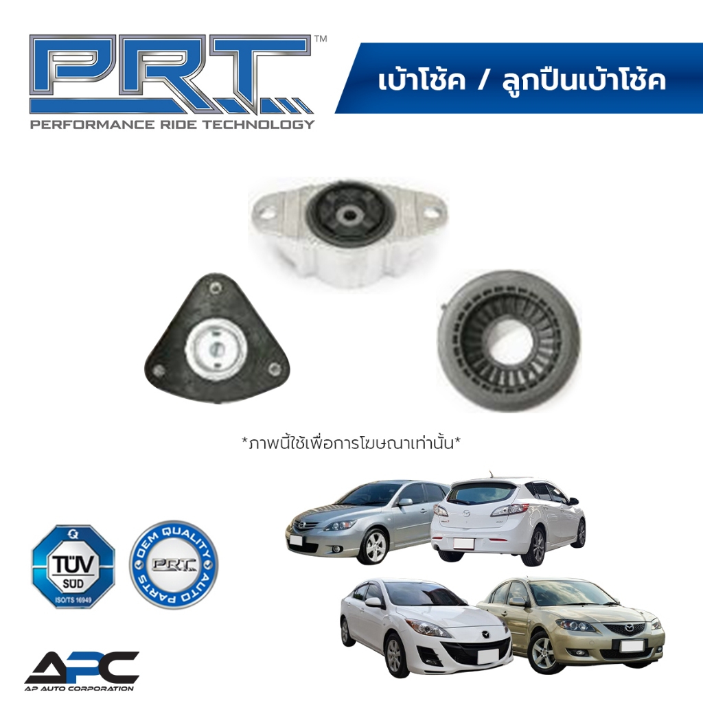 PRT เบ้าโช้ค ลูกปืนเบ้าโช้ค รถ Mazda3 BK BV BL ปี 2005-2010, 2011-2013 มาสด้า3 Mazda 3