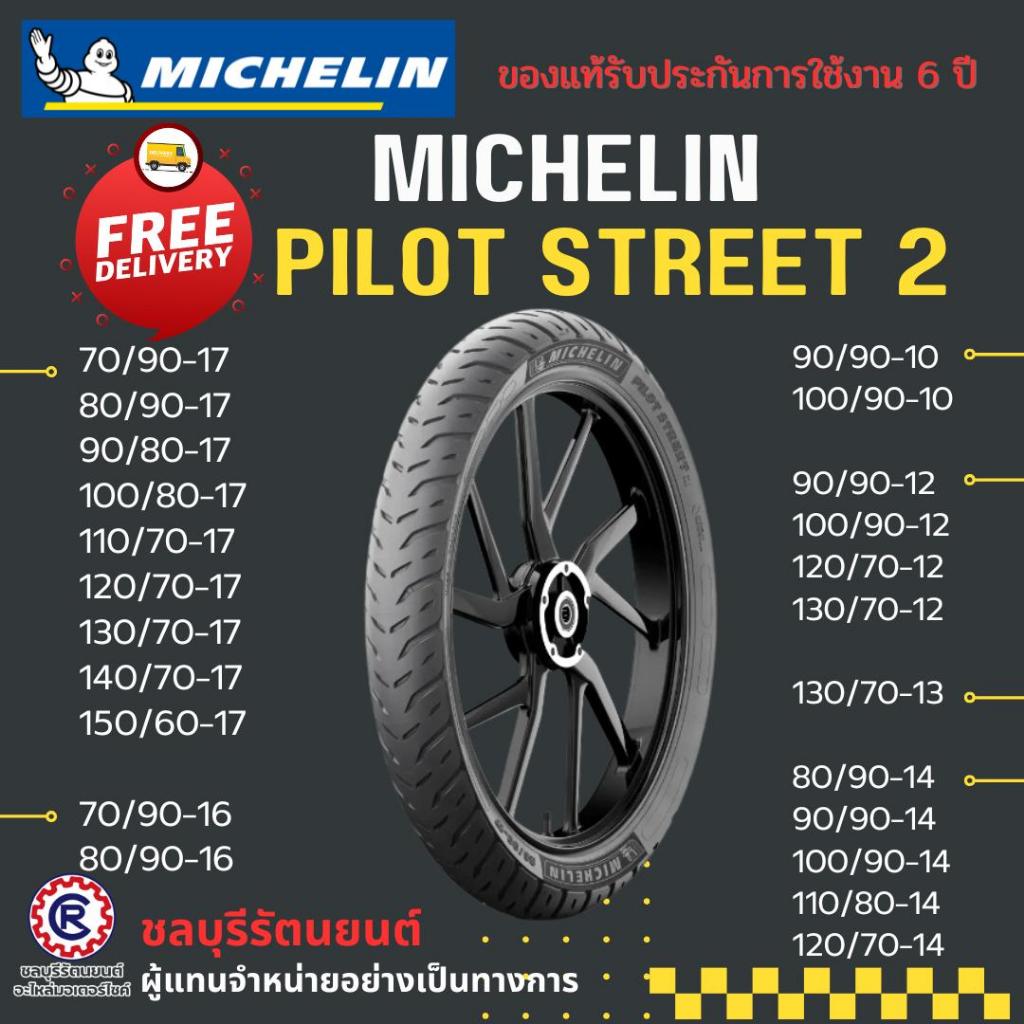 MICHELIN PILOT STREET 2 ( รวมไซส์ ) ยางนอกไพลอต สตรีททู, ยางนอกมอเตอร์ไซค์ขอบ 10, 14, 17