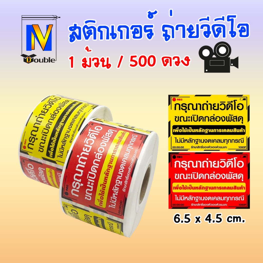 สติกเกอร์ถ่าย VDO ถ่ายวีดีโอ ทูโทน สีเหลือง-แดง แม่ค้าออนไลน์ (100 , 500 ,1000 ดวง)