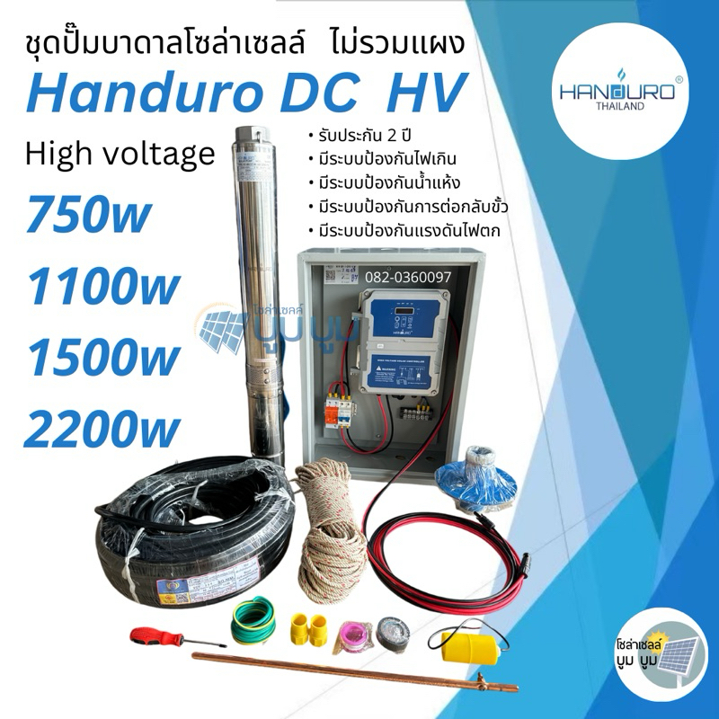 ส่งฟรี‼️ชุดพร้อมใช้ปั๊มน้ำบาดาลโซล่าเซลล์ Handuro DC HV 750w 1100w 1500w 2200w High Voltage