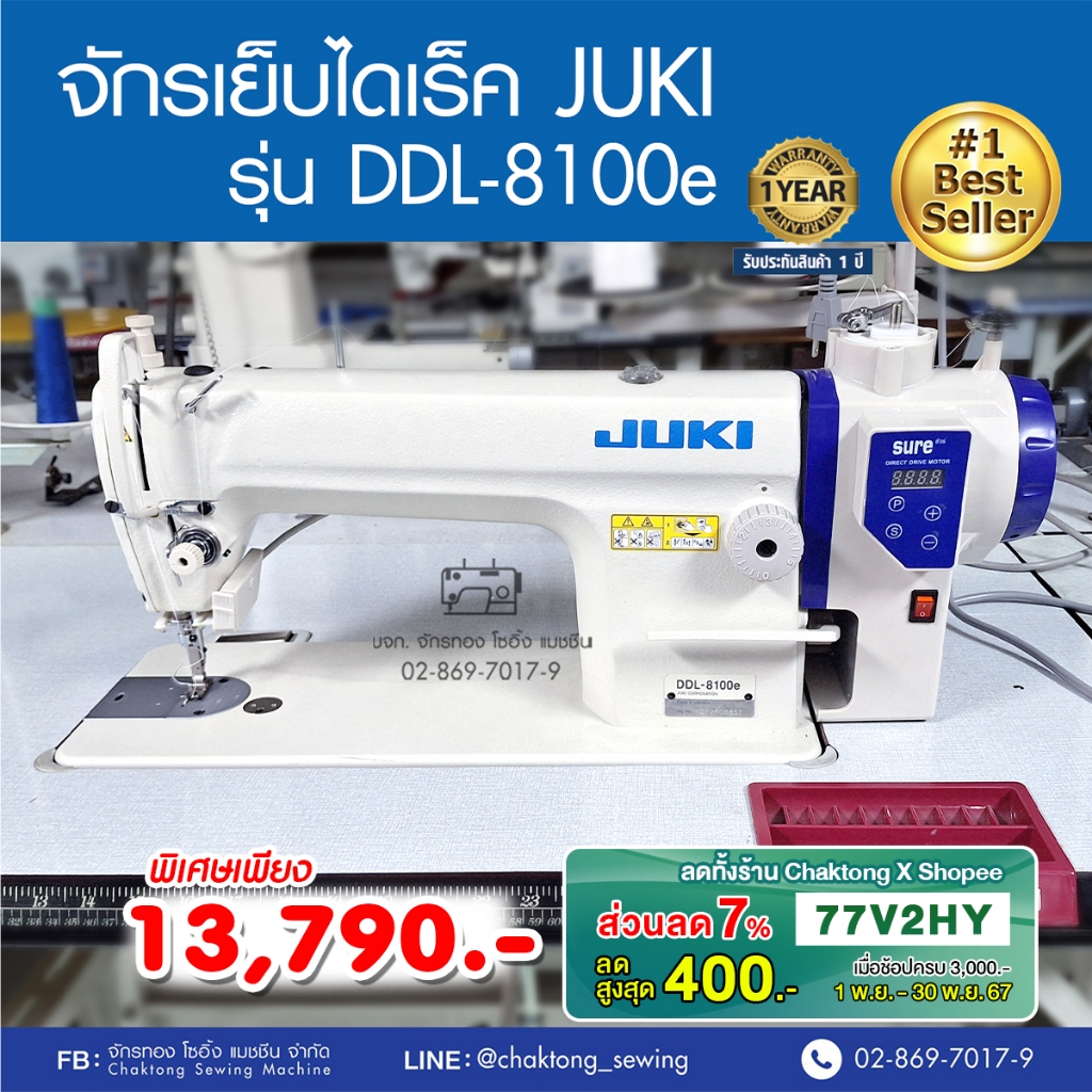 JUKI จักรเย็บเข็มเดี่ยวไดเร็ค(เสียงเงียบ) รุ่น DDL-8100e เสียงเงียบ ประหยัดไฟ จักรเย็บผ้า จักรเย็บอุ