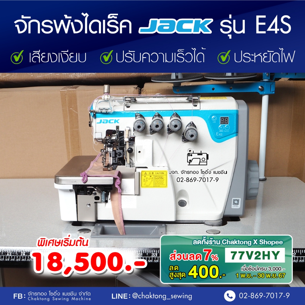 JACK จักรพ้งไดเร็ค 3,4,5 เส้น รุ่น JK-E4S ไฮสปีด ประหยัดไฟ ปรับความเร็วรอบได้ เสียงเงียบ จักรโพ้ง จั