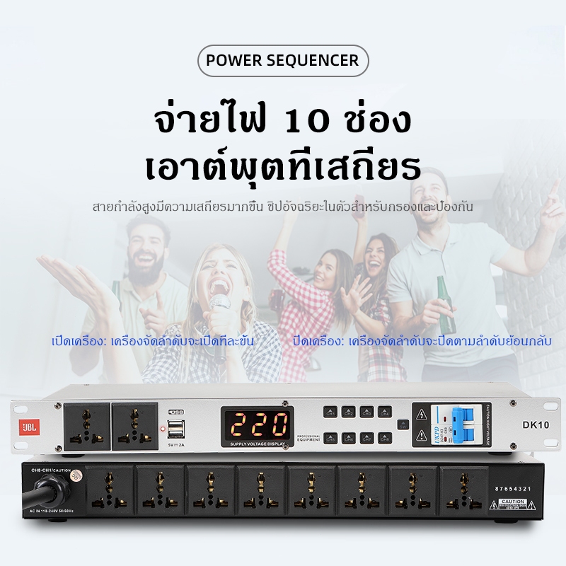 ปลั๊กไฟเครื่องเสียง,ปลั๊กไฟติดแร็ค J.B.L/DK8 power sequencer 10ช่อง 220V+พอร์ต USB คู่ เอาต์พุต 5V 2A