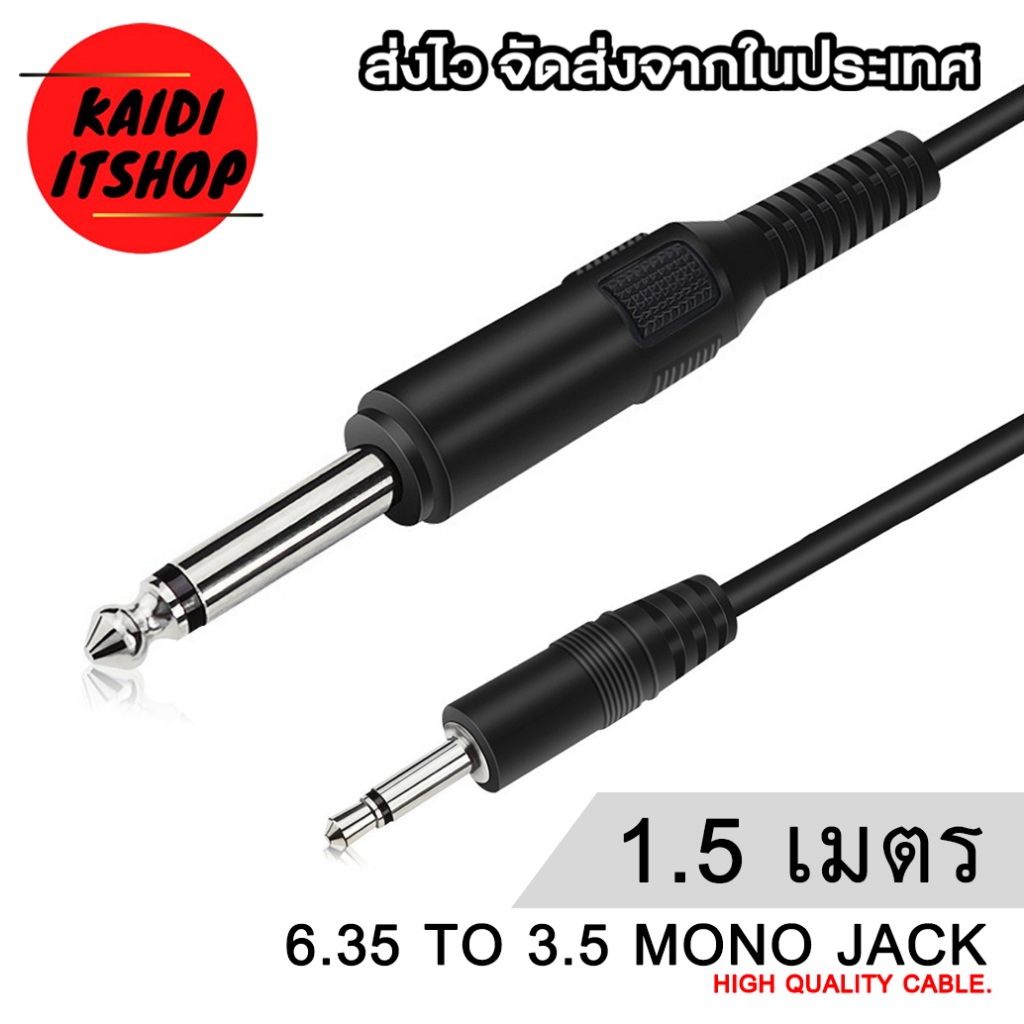 สายสัญญาณเสียง AUX 3.5 mm. to 6.35 mm. สัญญาณเสียงแบบ Mono สำหรับ ต่อกีต้าหรือเครื่องเสียงอื่นๆ สายยาว 1.5 เมตร