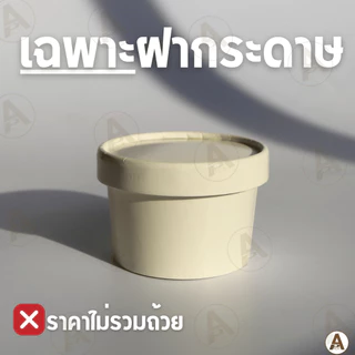 (25ชิ้น/แพ็ค) ถ้วยไอติมกระดาษขาว ไม่มีฝาlฝากระดาษlฝาโดม ถ้วยใส่ไอติม ถ้วยไอติม ถ้วยขนม