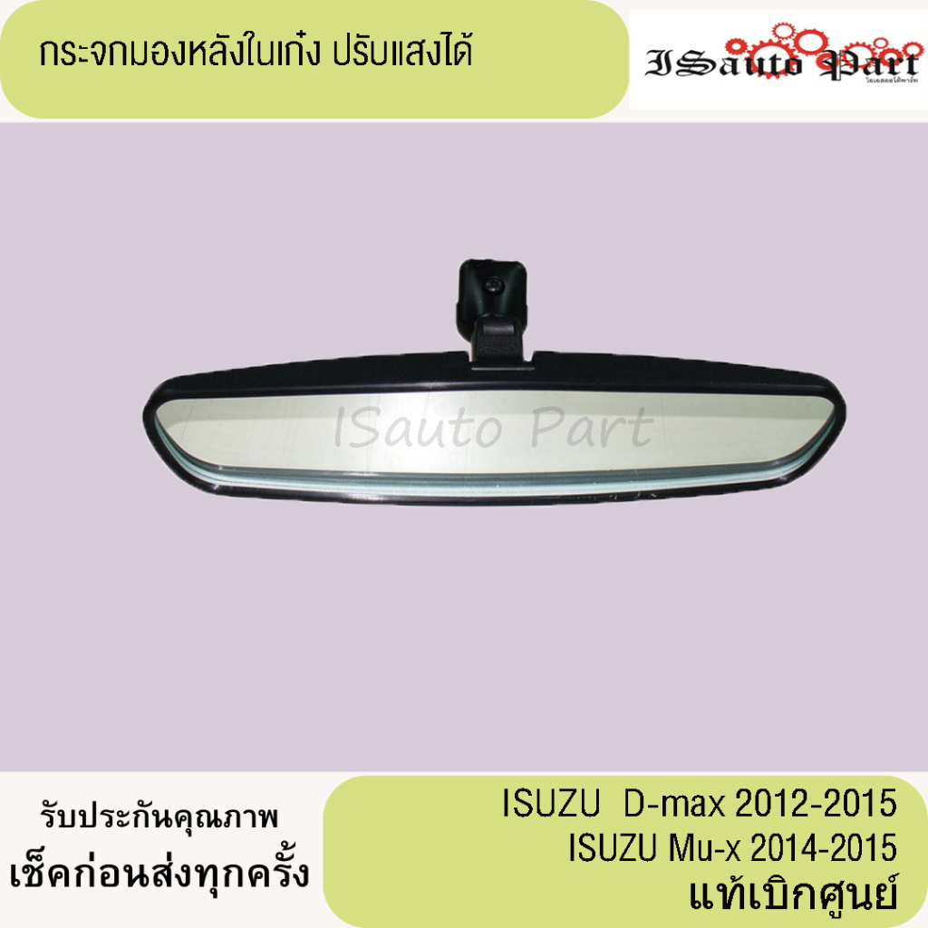 กระจกมองหลังในเก๋ง ปรับแสงได้ Isuzu D-max ปี 2012-2015 Mu-x ปี 2014-2015 แท้เบิกศูนย์