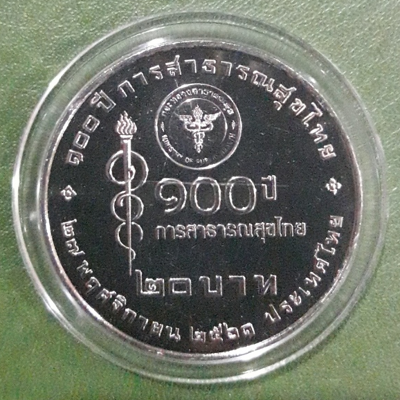 เหรียญ 20 บาท 100 ปี ที่ระลึก การสาธารณสุขไทย ไม่ผ่านใช้ UNC พร้อมตลับ เหรียญสะสม เหรียญที่ระลึก เหรียญเงิน