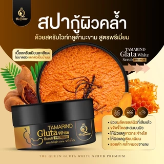 สครับมะขาม สครับเดอะควึน Tamarind Gluta White Scrub PREMIUM The Queen สครับกลูต้ามะขาม เดอะควีน 350g