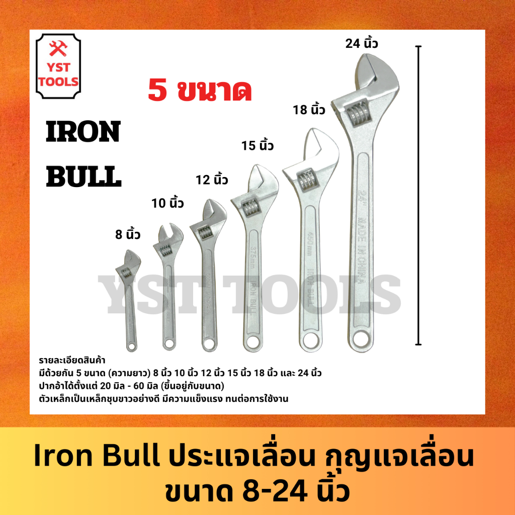 Iron Bull ประแจเลื่อน กุญแจเลื่อน ยาว 8/10/12/15/18 นิ้ว