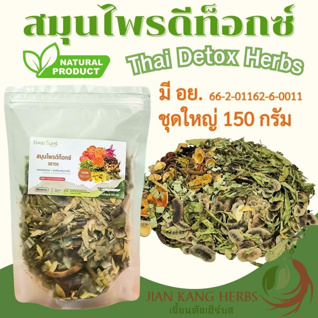 สมุนไพรไทยดีท็อกซ์ Thai Detox Herbs ชุดใหญ่ สมุนไพร 150 กรัม 12 ชนิด สำหรับต้มดื่ม ช่วยควบคุมน้ำหนัก