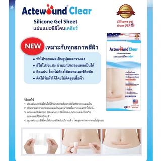 Actewound Si Silicone Gel / Actewound Silicone Gel Sheet / Actewound Clear แผ่นลดรอยแผล แผ่นปิดรอยแผลเป็น
