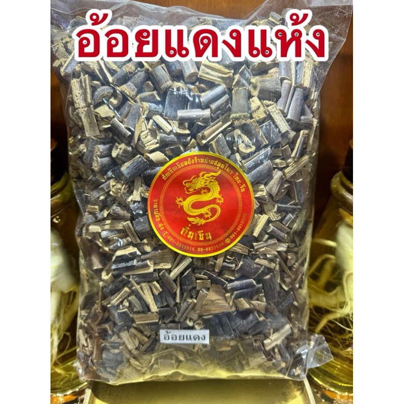 อ้อยแดง อ้อยแดงแห้ง หรือ อ้อยดำ อ้อยดำแห้ง สมุนไพรแห้ง รูปที่ 3