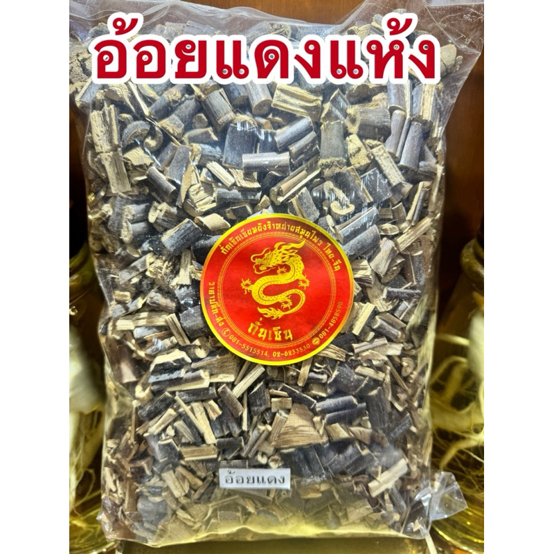 อ้อยแดง อ้อยแดงแห้ง หรือ อ้อยดำ อ้อยดำแห้ง สมุนไพรแห้ง รูปที่ 2