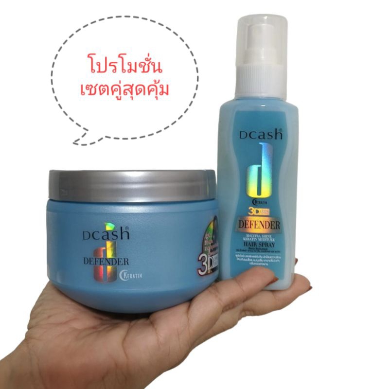 ดีแคช ดีเฟนเดอร์ เคราติน3Dทรีทเมนท์250มล.+แฮร์สเปรย์ ดีเฟนเดอร์90ml.(เซตคู่สุดคุ้ม)