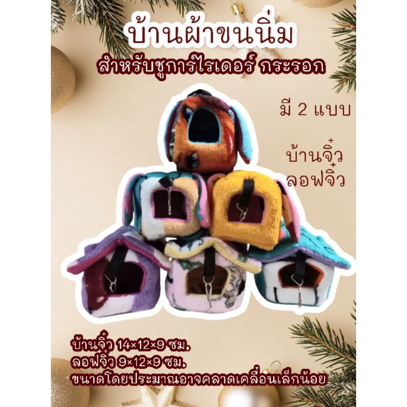บ้านชูการ์ไรเดอร์  บ้านกระรอก บ้านผ้าขน ขนาดตามที่ระบุในรูป(จัดส่งคละแบบ)