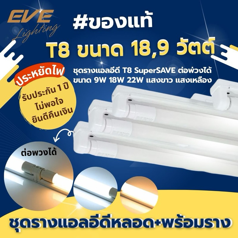 ชุดรางแอลอีดี T8 พร้อมหลอด SuperSAVE ต่อพ่วงได้ ขนาด 8W 9W 16W 18W 22W แสงขาว ขาวนวล เหลือง