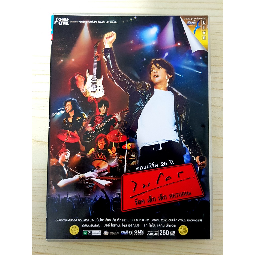 DVD คอนเสิร์ต 25 ปี ไมโคร ร็อค เล็ก เล็ก Returns Concert (ราคาพิเศษ)