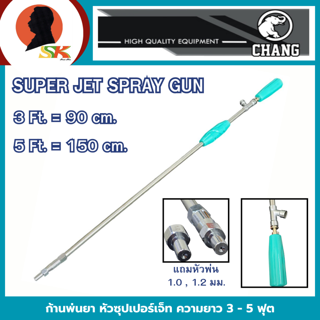 CHANG ก้านพ่นยา หัวซุปเปอร์เจ็ท ความยาว 3 - 5 ฟุต รุ่น SUPER JET SPRAY GUN