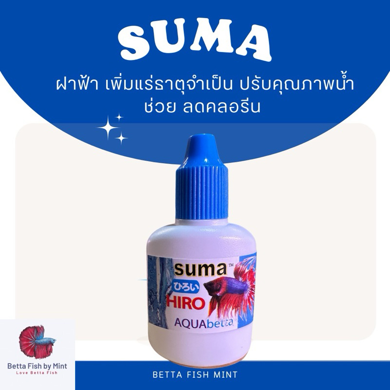 SUMA Hiro ฝาฟ้า เทพแห่งการปรับสภาพน้ำ ปลากัดแกร่ง ครีบสวย สุขภาพดี