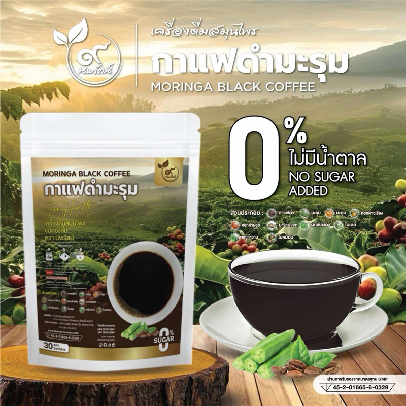 กาแฟดำมะรุม (ตรานพรัตน์) มี อย. บรรจุ 30 ซอง ทานง่าย มีประโยชน์ (0% ไม่มีน้ำตาล)