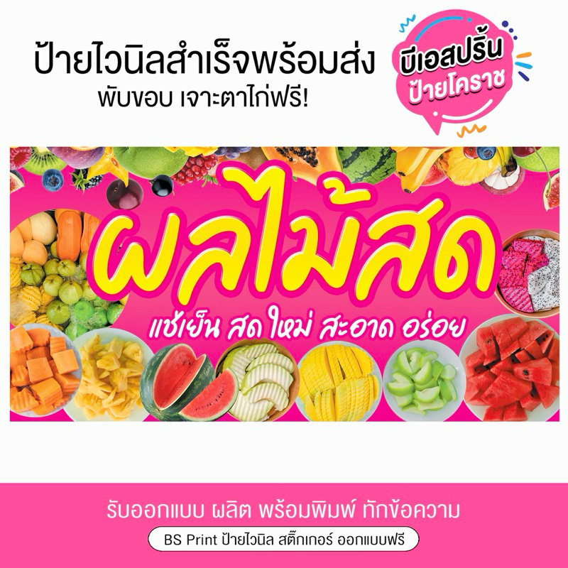 ป้ายไวนิล ผลไม้สดแช่เย็น ผลไม้ตามฤดูกาล ป้ายสำเร็จพร้อมส่ง