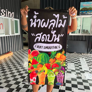 ป้ายไวนิล น้ำผลไม้สดปั่น แนวตั้งหน้าเดียว ป้ายสำเร็จพร้อมส่ง