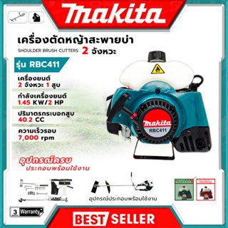 MAKITA เครื่องตัดหญ้าสะพายบ่า 2 จังหวะ รุ่น RBC411 สินค้าตรง…