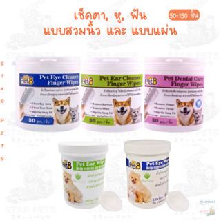 Pet8 ผ้าเปียกสวมนิ้ว ผ้าเปียกแผ่นกลม เช็ดหู เช็ดตา ขัดฟัน สุ…
